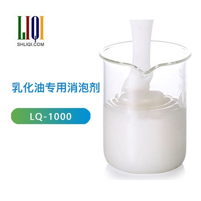 上海乳化油專用消泡劑