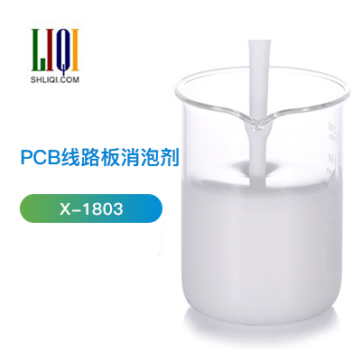 PCB線路板消泡劑 PCB線路板消泡劑